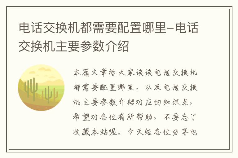 电话交换机都需要配置哪里-电话交换机主要参数介绍