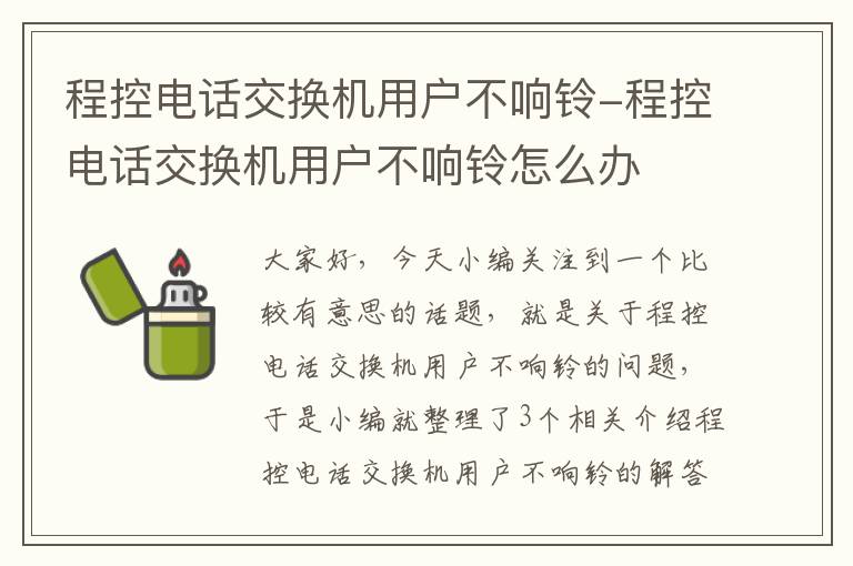 程控电话交换机用户不响铃-程控电话交换机用户不响铃怎么办