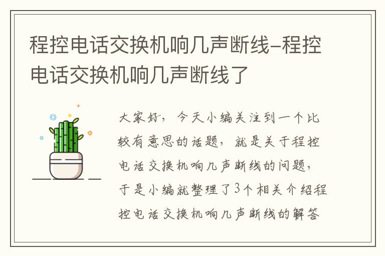 程控电话交换机响几声断线-程控电话交换机响几声断线了