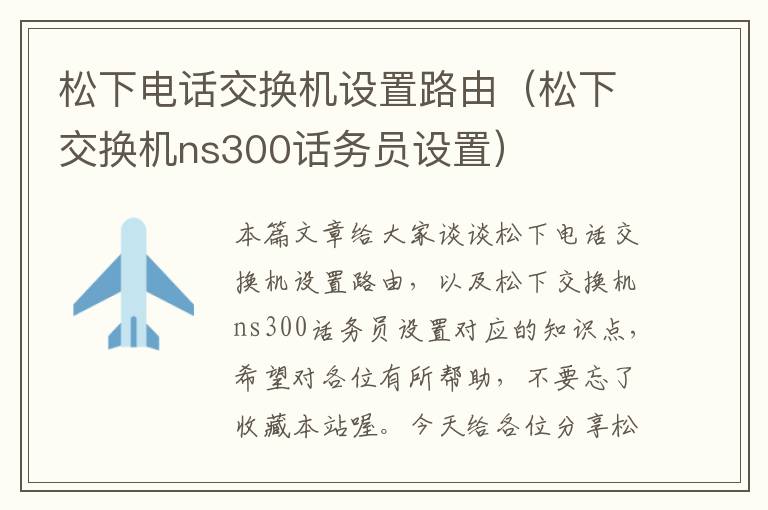 松下电话交换机设置路由（松下交换机ns300话务员设置）