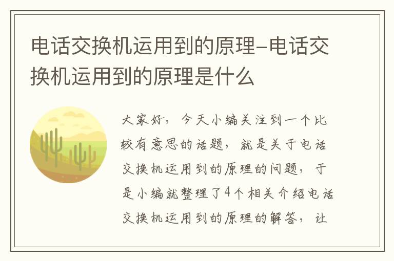 电话交换机运用到的原理-电话交换机运用到的原理是什么