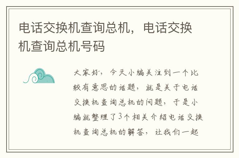 电话交换机查询总机，电话交换机查询总机号码