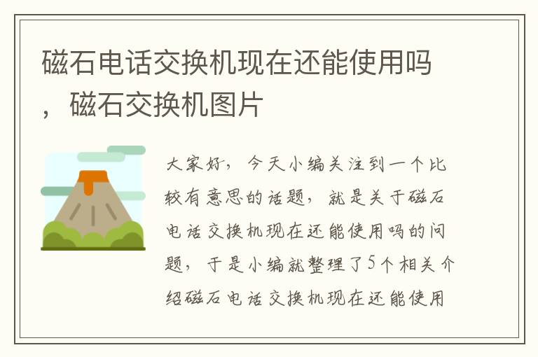 磁石电话交换机现在还能使用吗，磁石交换机图片