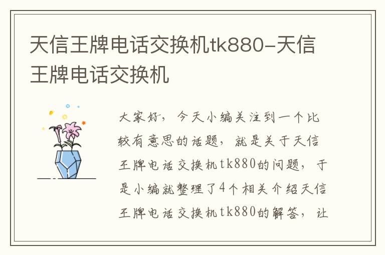 天信王牌电话交换机tk880-天信王牌电话交换机