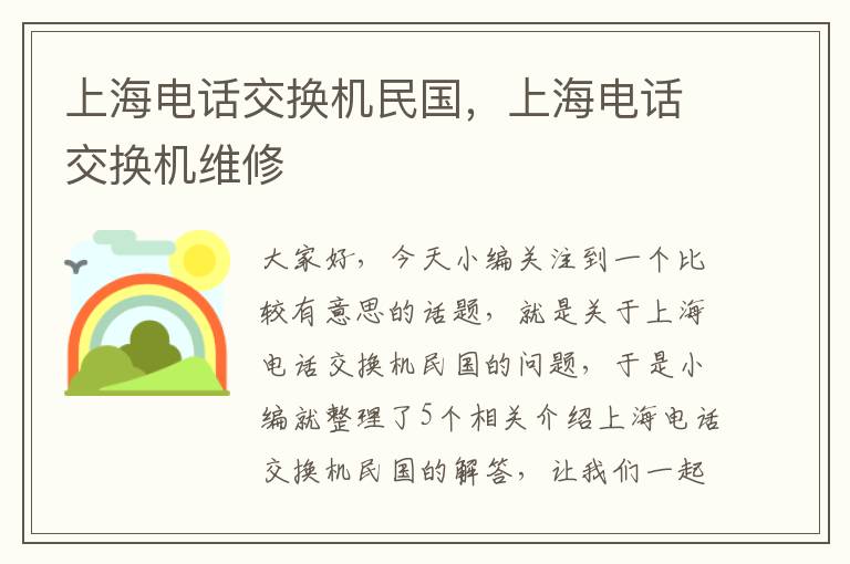 上海电话交换机民国，上海电话交换机维修