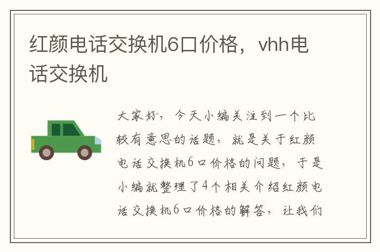 红颜电话交换机6口价格，vhh电话交换机