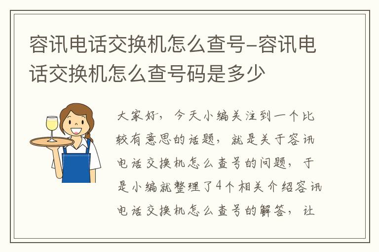 容讯电话交换机怎么查号-容讯电话交换机怎么查号码是多少