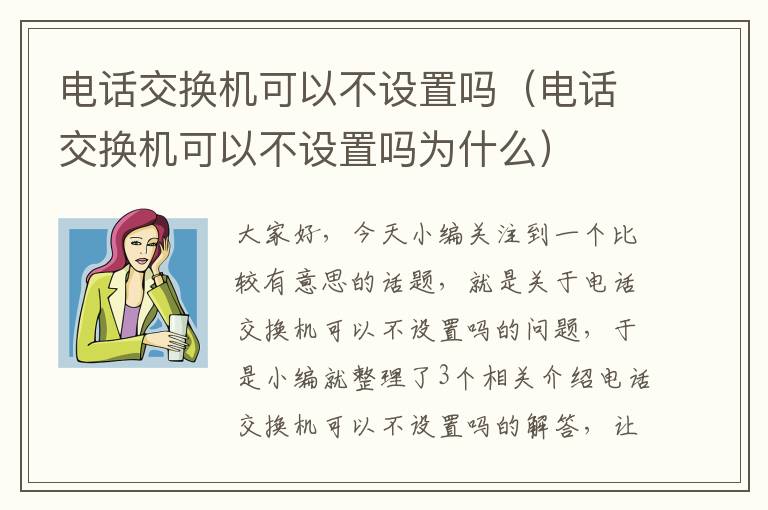 电话交换机可以不设置吗（电话交换机可以不设置吗为什么）