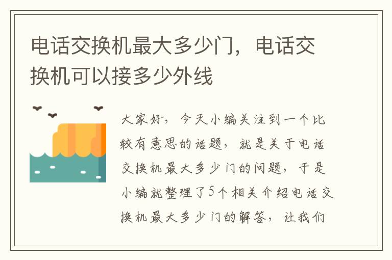 电话交换机最大多少门，电话交换机可以接多少外线