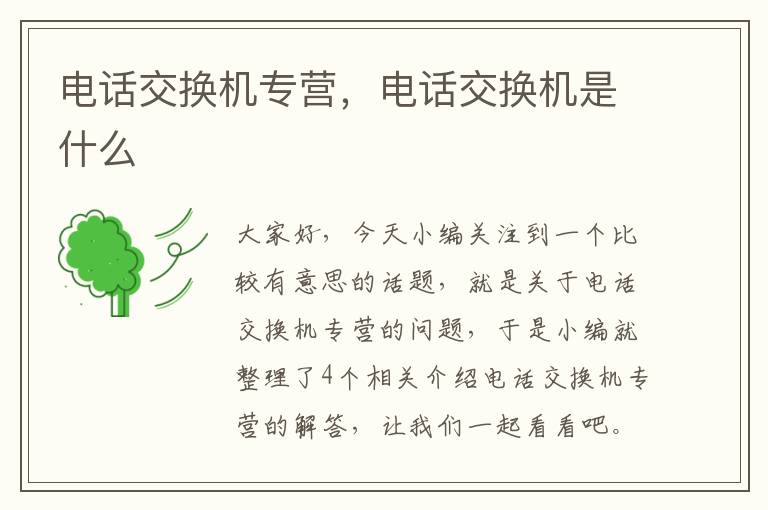 电话交换机专营，电话交换机是什么