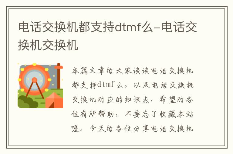 电话交换机都支持dtmf么-电话交换机交换机