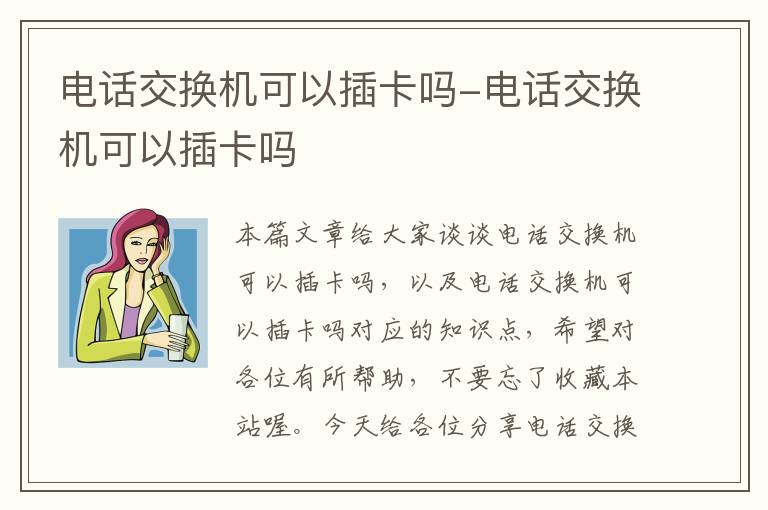 电话交换机可以插卡吗-电话交换机可以插卡吗