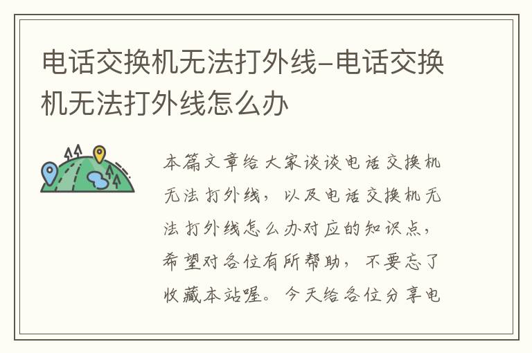 电话交换机无法打外线-电话交换机无法打外线怎么办