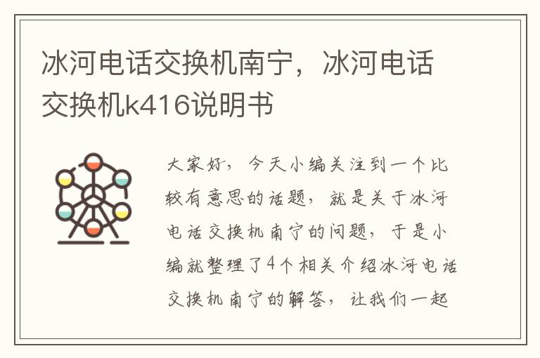 冰河电话交换机南宁，冰河电话交换机k416说明书