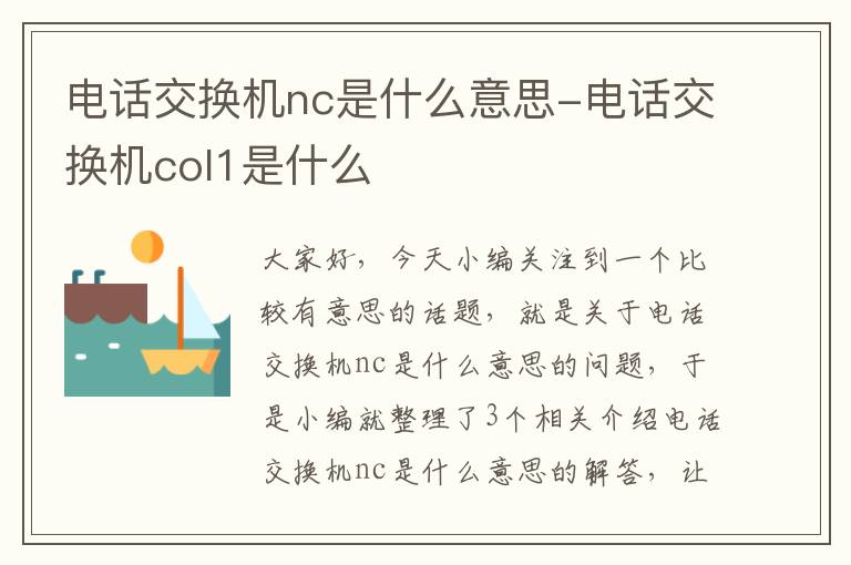 电话交换机nc是什么意思-电话交换机col1是什么