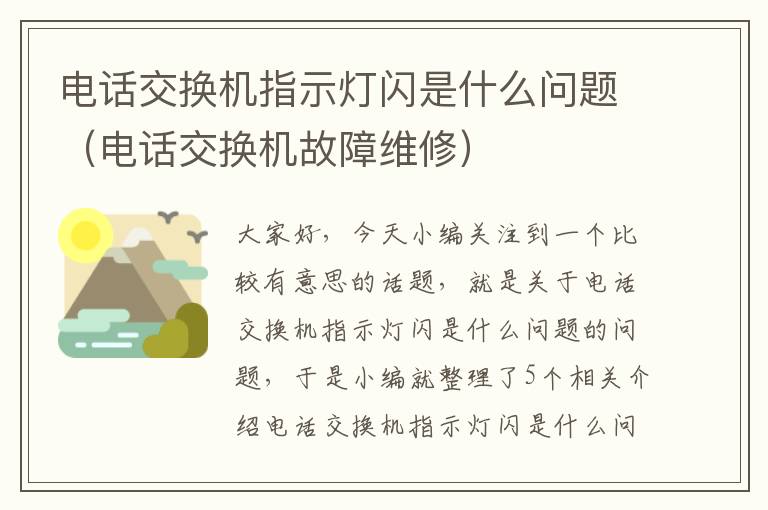 电话交换机指示灯闪是什么问题（电话交换机故障维修）