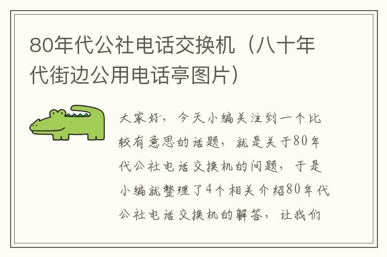 80年代公社电话交换机（八十年代街边公用电话亭图片）