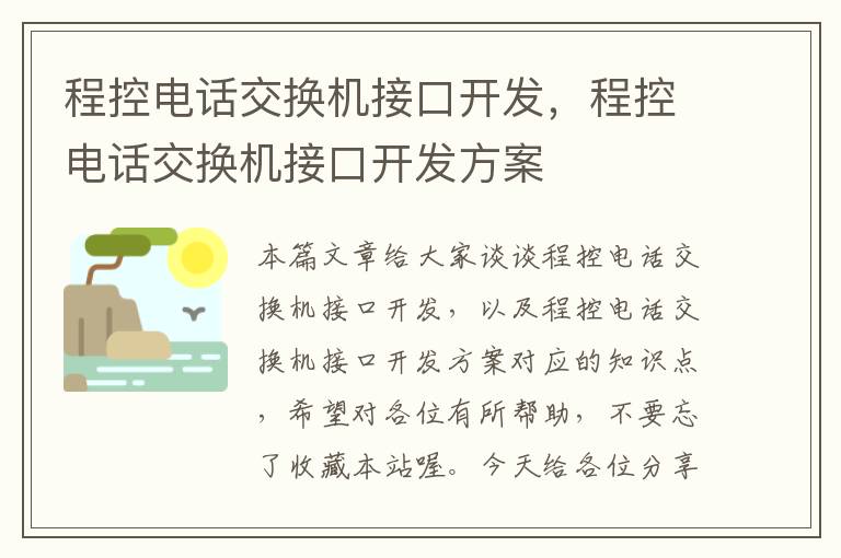 程控电话交换机接口开发，程控电话交换机接口开发方案