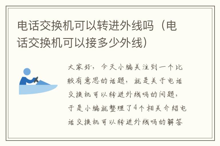 电话交换机可以转进外线吗（电话交换机可以接多少外线）