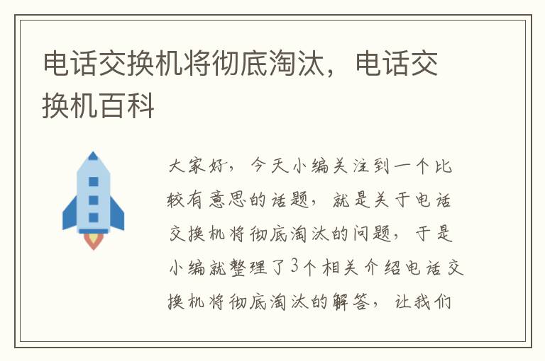 电话交换机将彻底淘汰，电话交换机百科