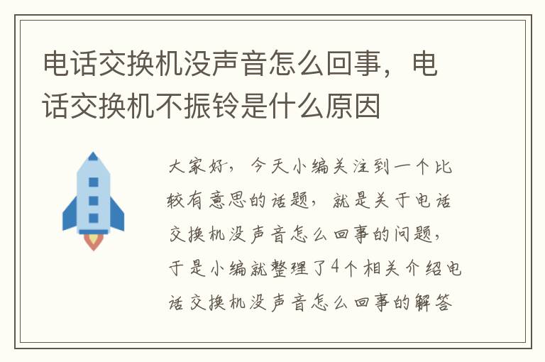 电话交换机没声音怎么回事，电话交换机不振铃是什么原因