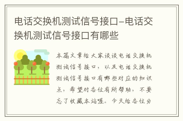 电话交换机测试信号接口-电话交换机测试信号接口有哪些