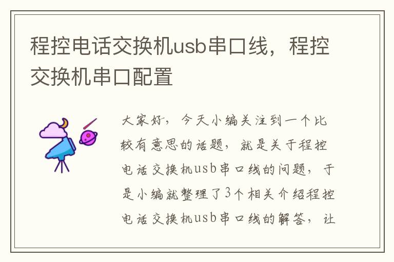 程控电话交换机usb串口线，程控交换机串口配置