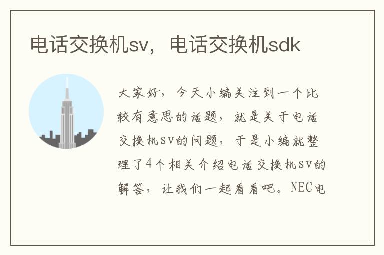 电话交换机sv，电话交换机sdk