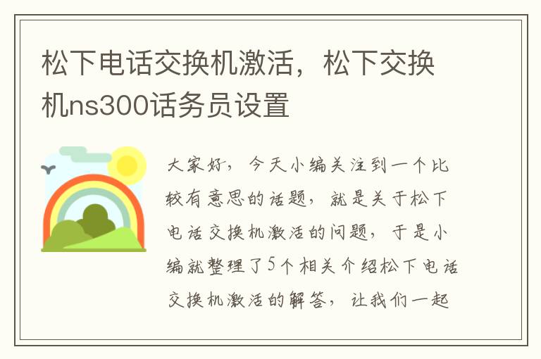 松下电话交换机激活，松下交换机ns300话务员设置