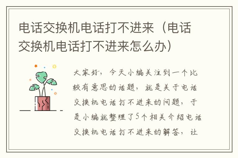 电话交换机电话打不进来（电话交换机电话打不进来怎么办）