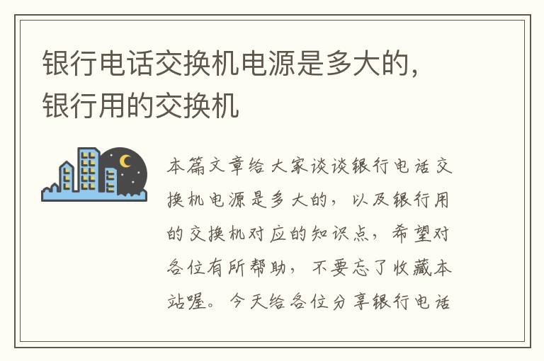 银行电话交换机电源是多大的，银行用的交换机