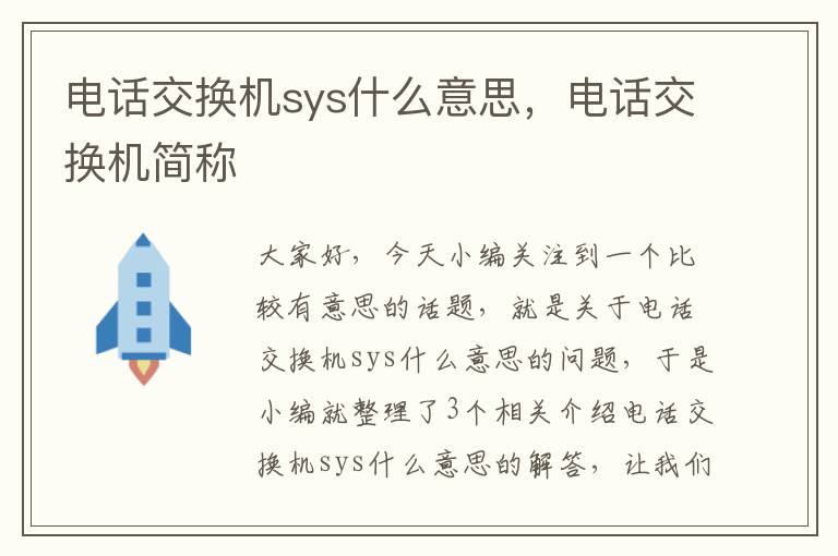 电话交换机sys什么意思，电话交换机简称