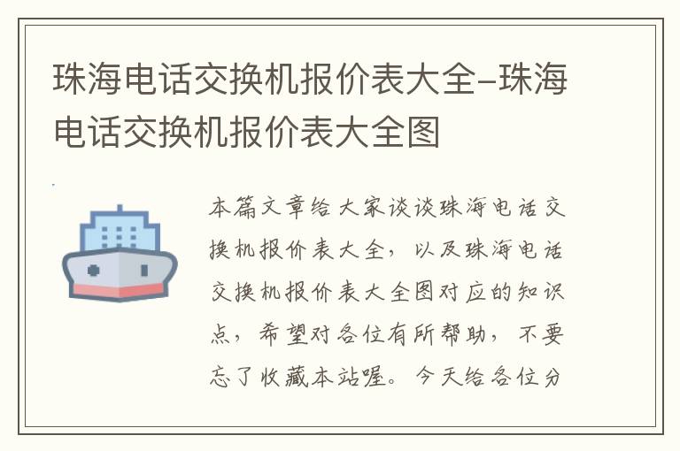 珠海电话交换机报价表大全-珠海电话交换机报价表大全图