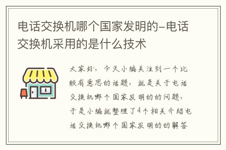 电话交换机哪个国家发明的-电话交换机采用的是什么技术