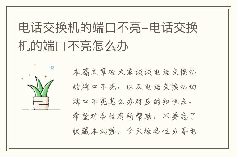 电话交换机的端口不亮-电话交换机的端口不亮怎么办