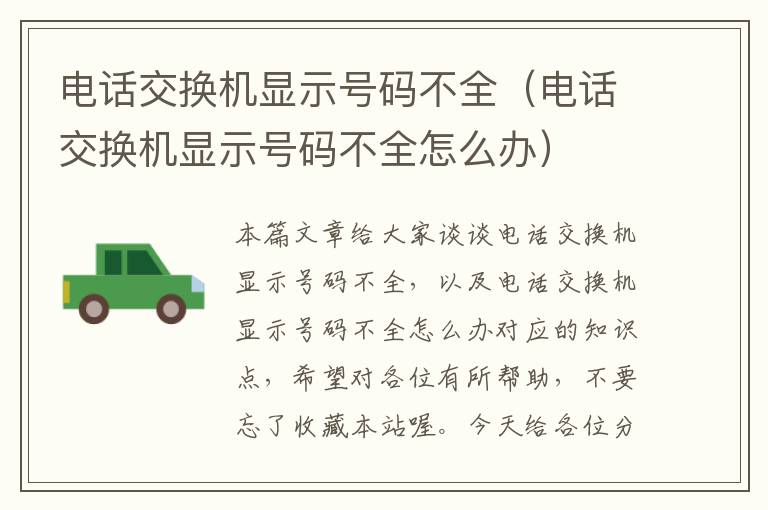 电话交换机显示号码不全（电话交换机显示号码不全怎么办）