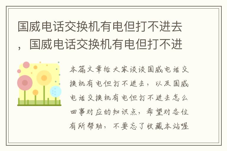 国威电话交换机有电但打不进去，国威电话交换机有电但打不进去怎么回事