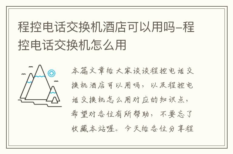 程控电话交换机酒店可以用吗-程控电话交换机怎么用