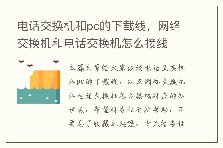 电话交换机和pc的下载线，网络交换机和电话交换机怎么接线