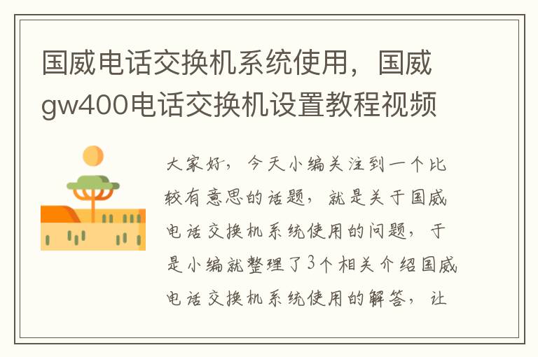 国威电话交换机系统使用，国威gw400电话交换机设置教程视频