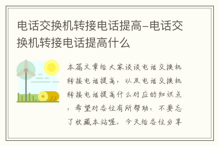 电话交换机转接电话提高-电话交换机转接电话提高什么