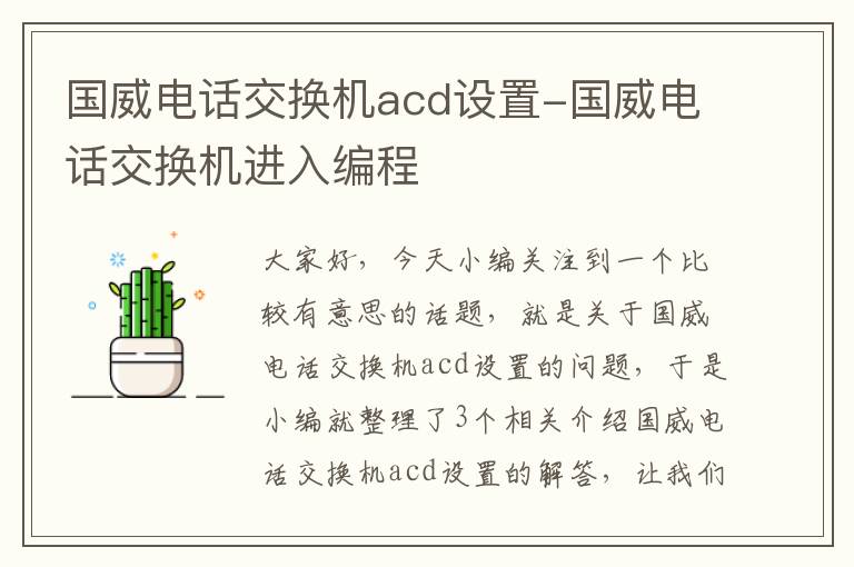 国威电话交换机acd设置-国威电话交换机进入编程