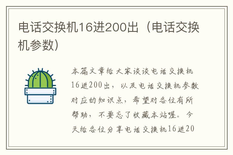 电话交换机16进200出（电话交换机参数）