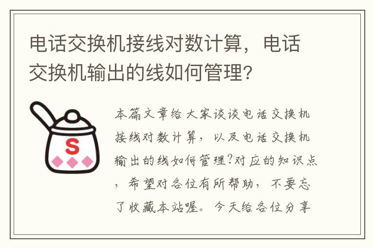 电话交换机接线对数计算，电话交换机输出的线如何管理?