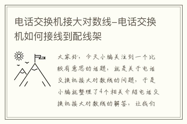 电话交换机接大对数线-电话交换机如何接线到配线架