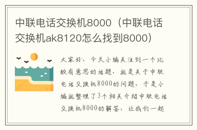 中联电话交换机8000（中联电话交换机ak8120怎么找到8000）