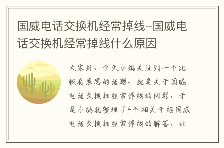 国威电话交换机经常掉线-国威电话交换机经常掉线什么原因