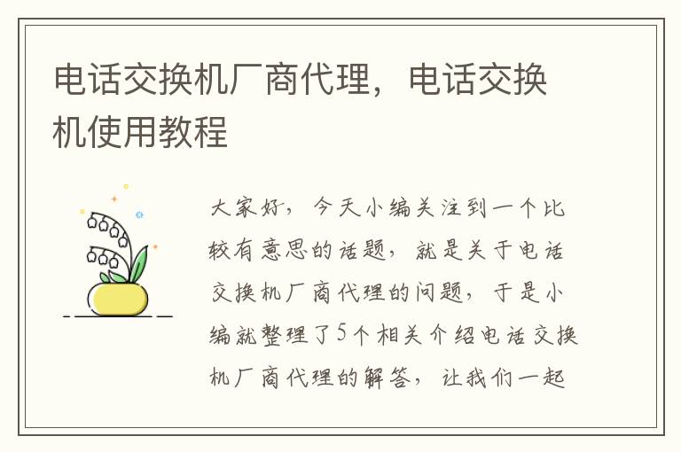 电话交换机厂商代理，电话交换机使用教程