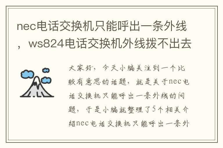 nec电话交换机只能呼出一条外线，ws824电话交换机外线拨不出去