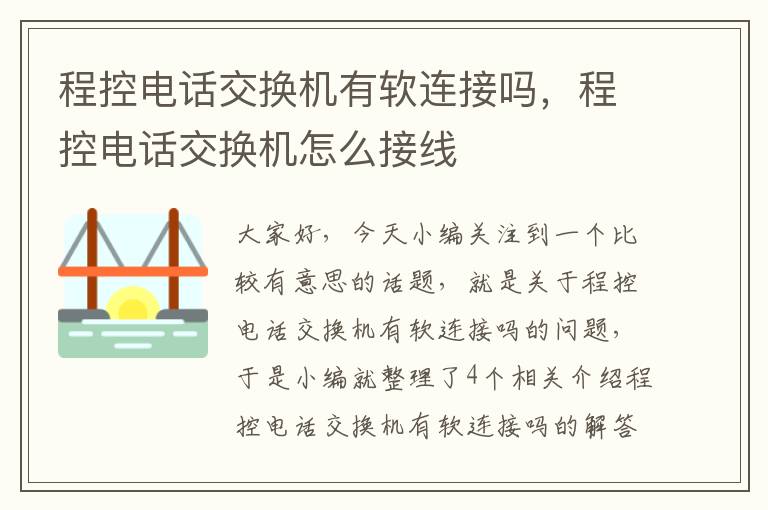 程控电话交换机有软连接吗，程控电话交换机怎么接线